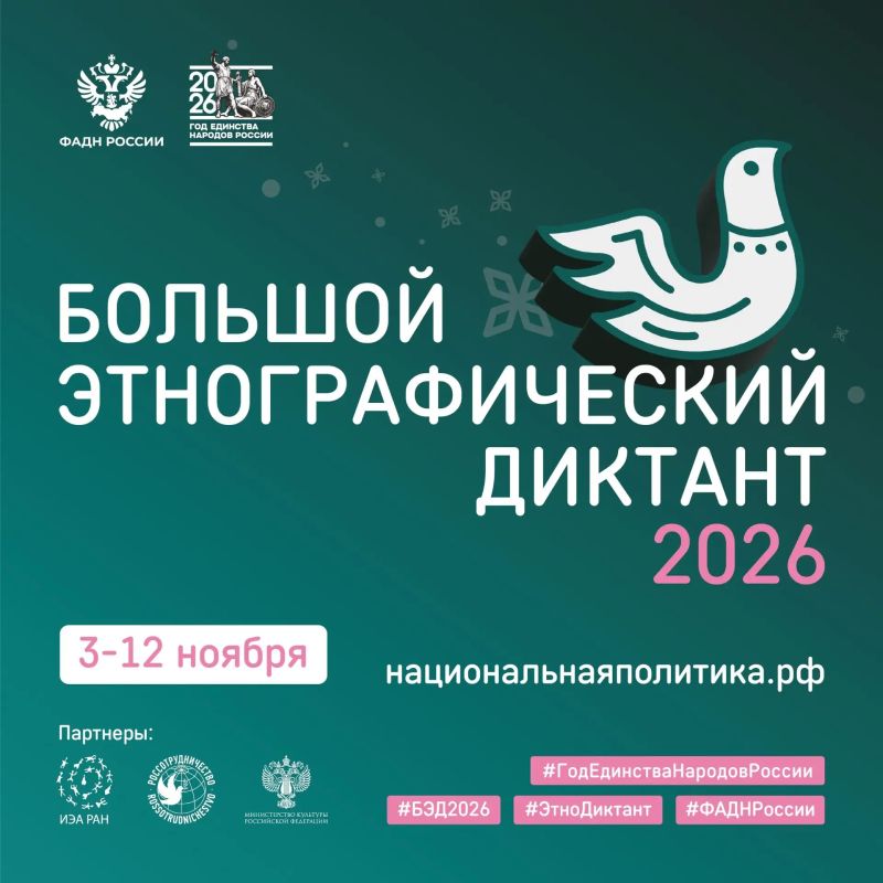 С 3 по 12 ноября пройдёт XI Международная просветительская акция «Большой этнографический диктант»