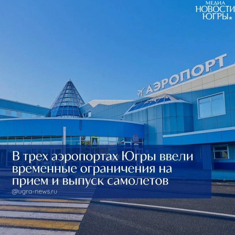 В Югре временно ограничили полёты в трёх аэропортах