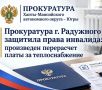 Прокуратура г. Радужного проверила МУП «Радужныйтеплосеть» после жалобы местной жительницы–инвалида