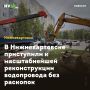 В Нижневартовске приступили к масштабнейшей реконструкции водопровода без раскопок