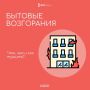 Бытовые пожары: знаем причины - предупреждаем опасность!