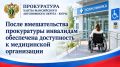 Прокуратура г.Нижневартовска проверила доступность медорганизации для инвалидов