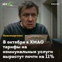 В октябре в ХМАО тарифы на коммунальные услуги вырастут почти на 11%
