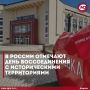 Сегодня в России отмечается одна из самых значимых исторических дат отечественной истории 21 века