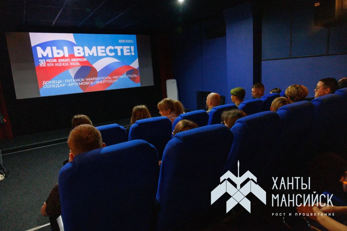 В Югорском кинопрокате прошёл «Диалог с героями», посвящённый Дню воссоединения ДНР, ЛНР, Запорожской и Херсонской областей с Российской Федерацией