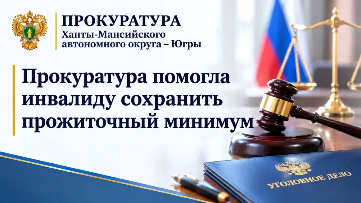 В прокуратуру г.Нижневартовска обратилась местная жительница, имеющая инвалидность