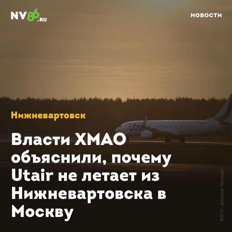 Власти ХМАО объяснили, почему Utair не летает из Нижневартовска в Москву