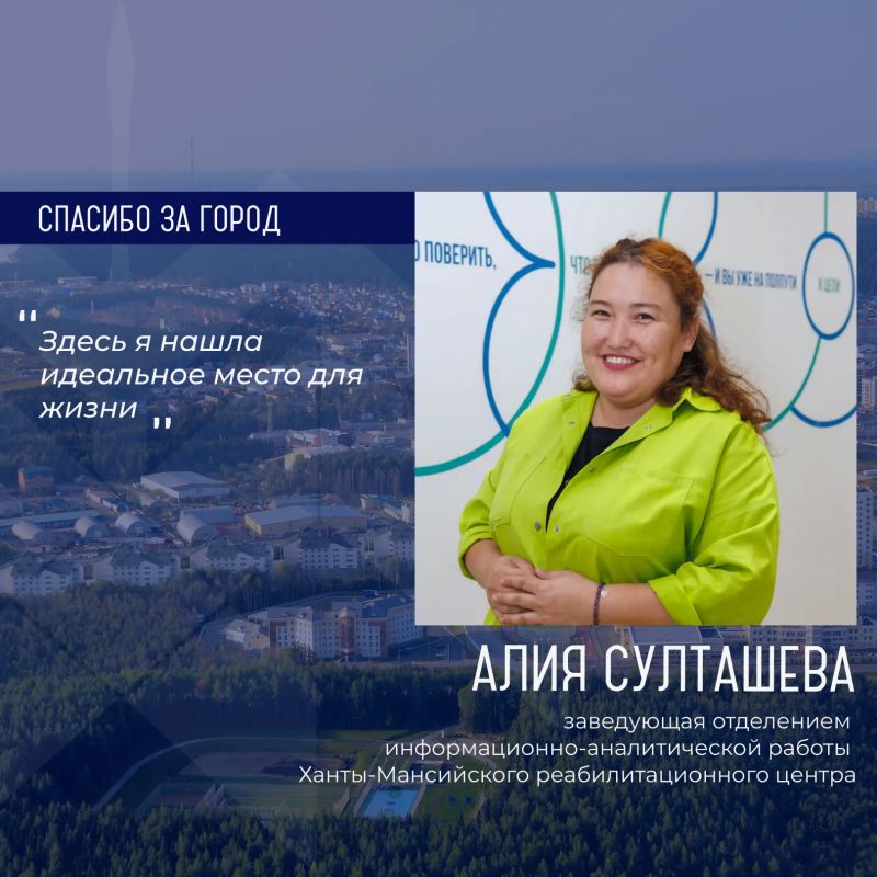 Героиней рубрики «Спасибо за город» стала Алия Султашева, заведующая отделением информационно-аналитической работы Ханты-Мансийского реабилитационного центра