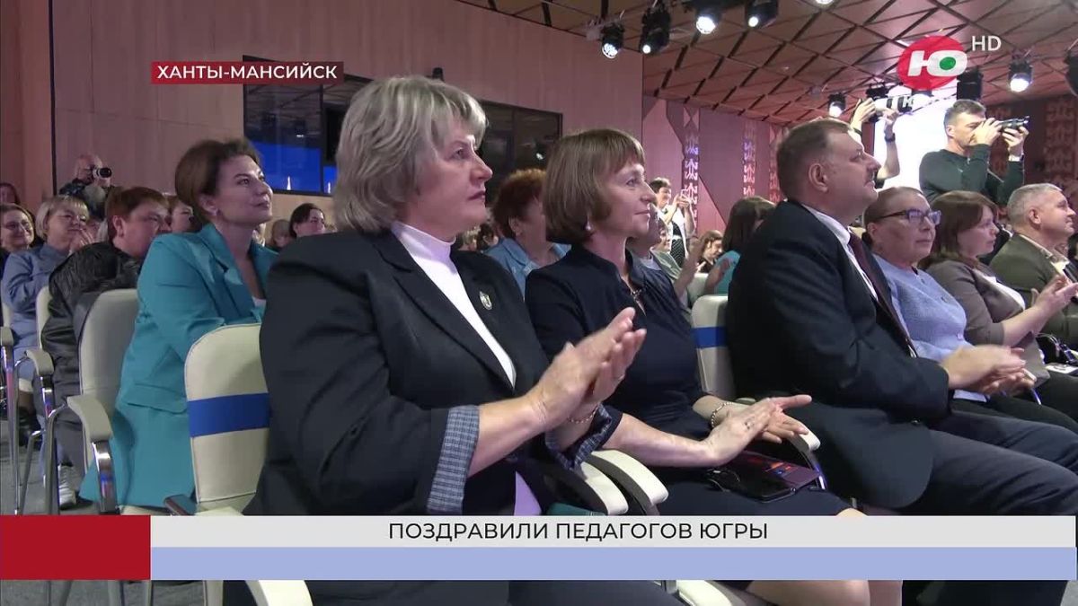 Педагогов со всей Югры поздравили с приближающимся профессиональным праздником