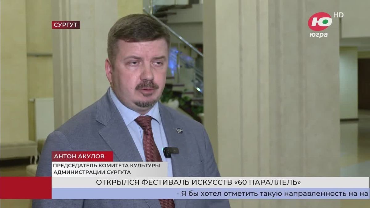 В Сургутской филармонии открыли фестиваль искусств «60 параллель»