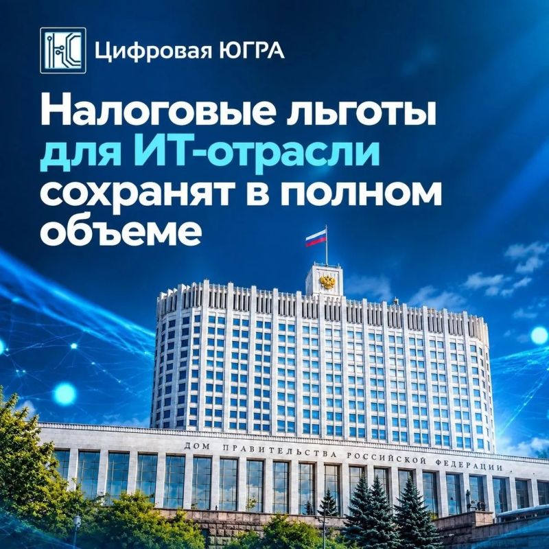 Налоговые льготы для ИТ-отрасли сохранят в полном объеме