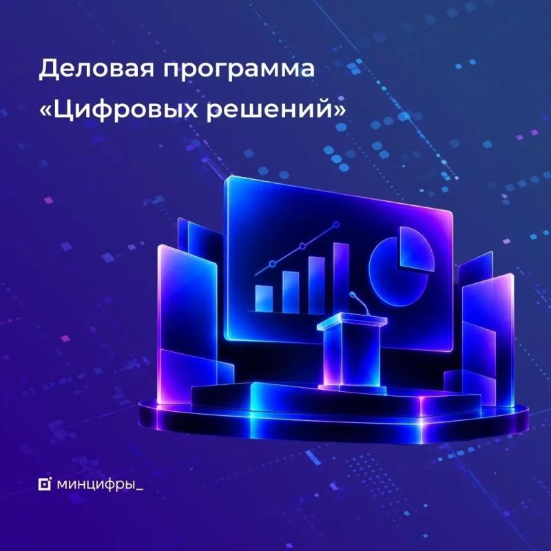 Главный ИТ-форум страны «Цифровые решения» опубликовал программу