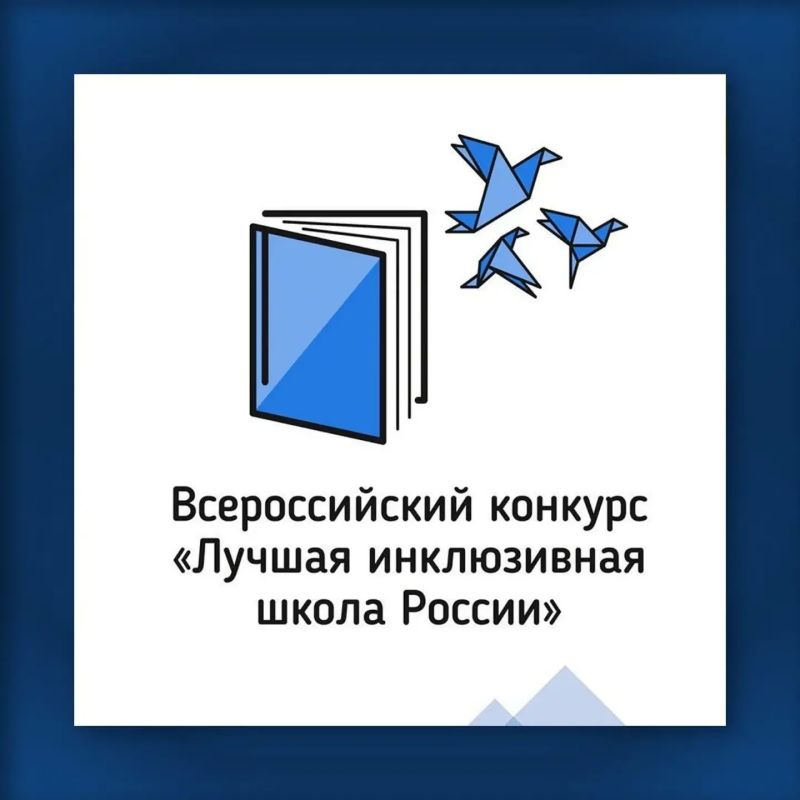 Две школы Югры стали лауреатами федерального этапа Всероссийского конкурса «Лучшая инклюзивная школа России – 2026»!
