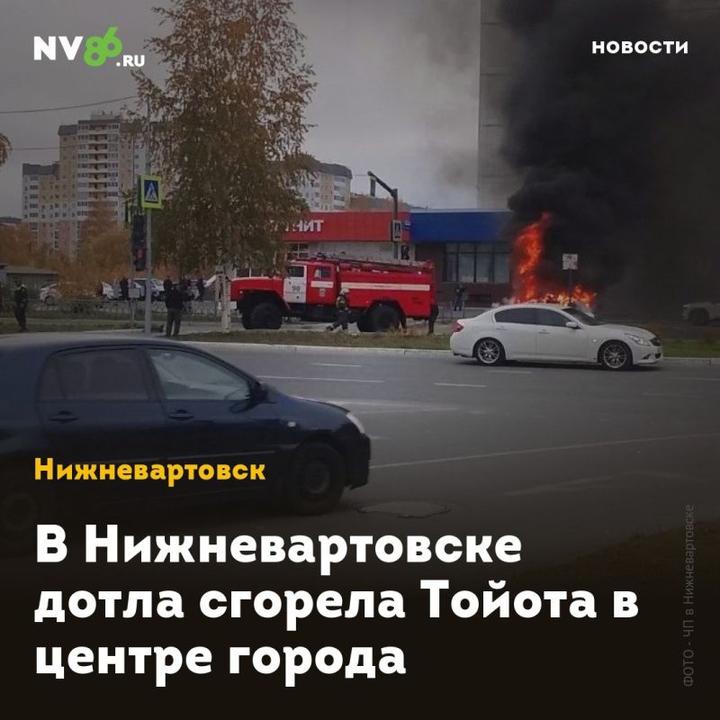 В Нижневартовске дотла сгорела Тойота в центре города