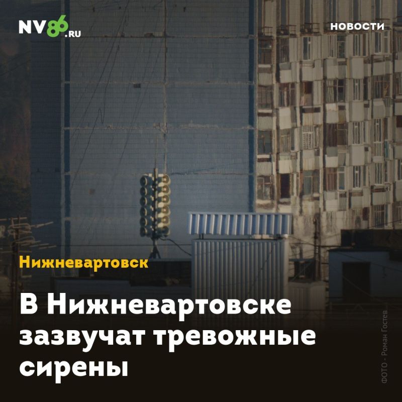 В Нижневартовске зазвучат тревожные сирены