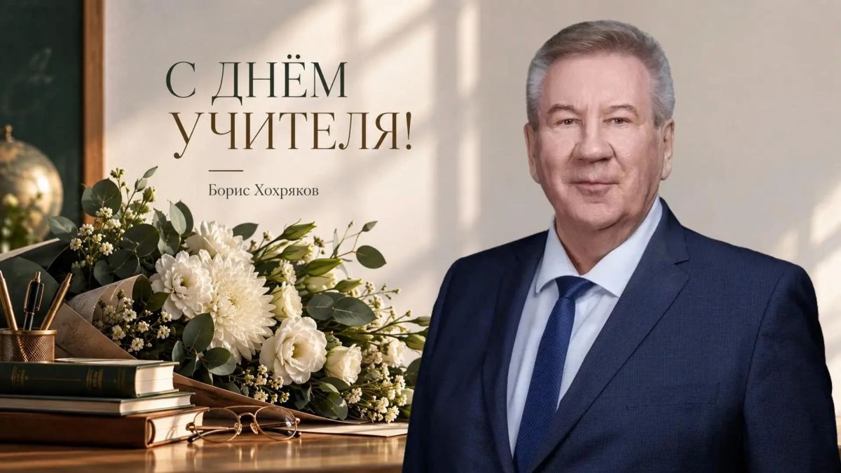Поздравление Председателя Думы Югры Бориса Хохрякова с Днем учителя: