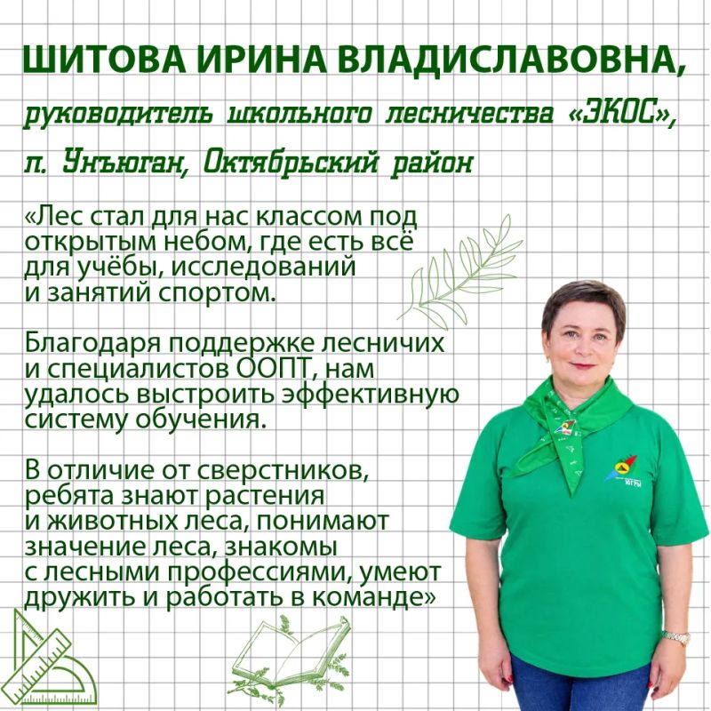 С Днем учителя!. Сегодня в Югре работают 29 школьных лесничеств, в которых занимаются более 700 ребят