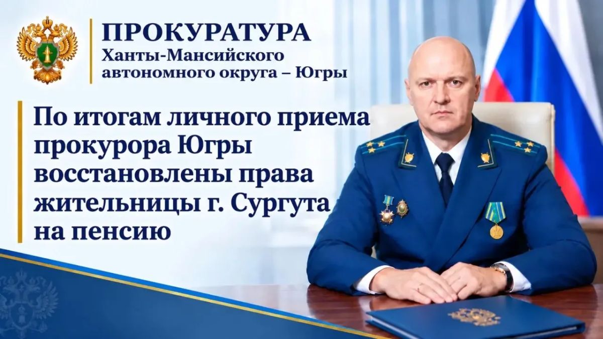 Во время личного приема к прокурору автономного округа Дмитрию Попову обратилась жительница города Сургута