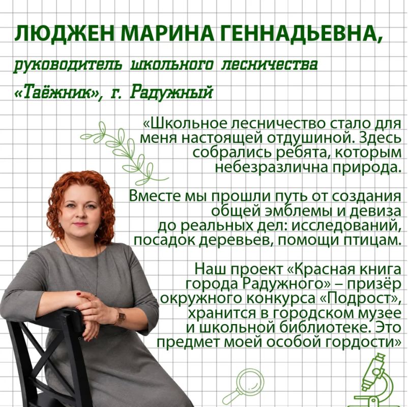 С Днем учителя!. Сегодня в Югре работают 29 школьных лесничеств, в которых занимаются более 700 ребят С Днем учителя!. Сегодня в Югре работают 29 школьных лесничеств, в которых занимаются более 700 ребят