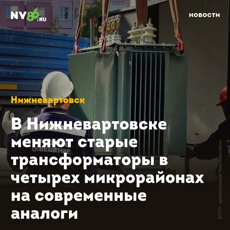 В Нижневартовске меняют старые трансформаторы в четырех микрорайонах на современные аналоги