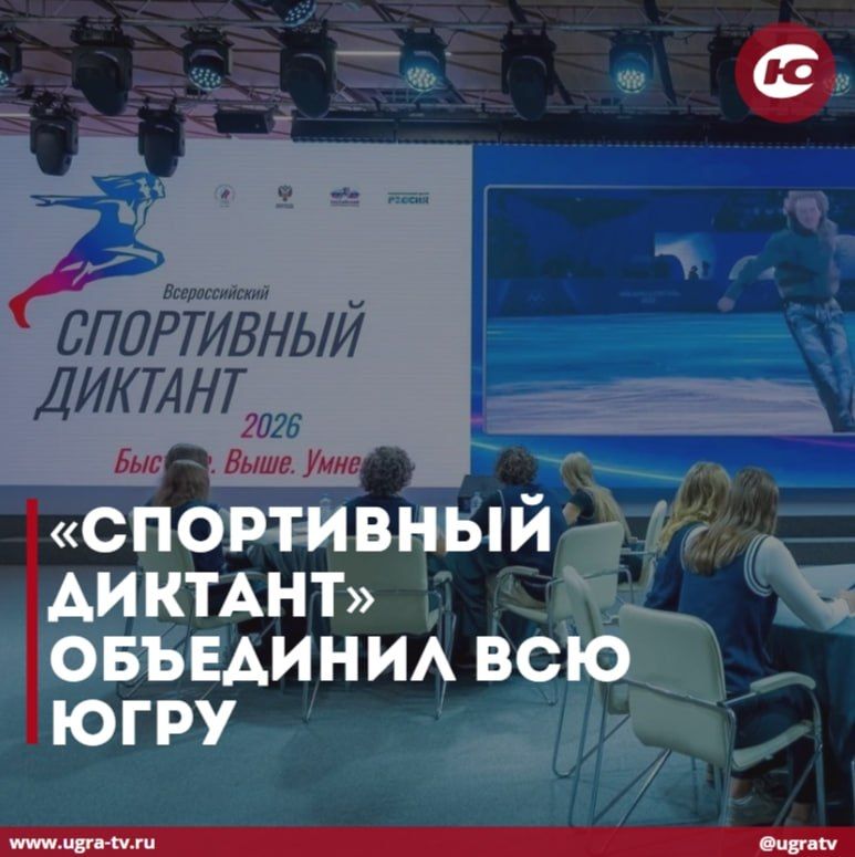 «Спортивный диктант» объединил всю Югру