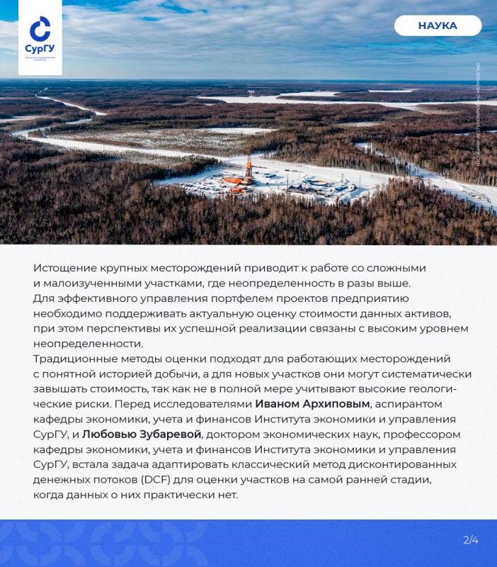 Ученые СурГУ предложили новый подход к оценке стоимости риска новых участков недр Ученые СурГУ предложили новый подход к оценке стоимости риска новых участков недр