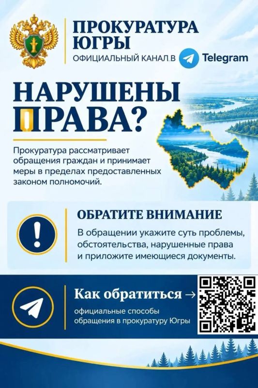 ВАШИ ПРАВА НАРУШЕНЫ?. ПРОКУРАТУРА ЮГРЫ ПОМОЖЕТ РАЗОБРАТЬСЯ