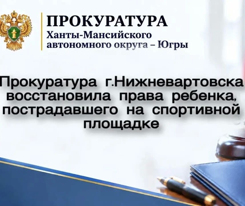 Прокуратура г.Нижневартовска встала на защиту прав 6-летнего мальчика, который пострадал на спортивной площадке в августе 2023 года