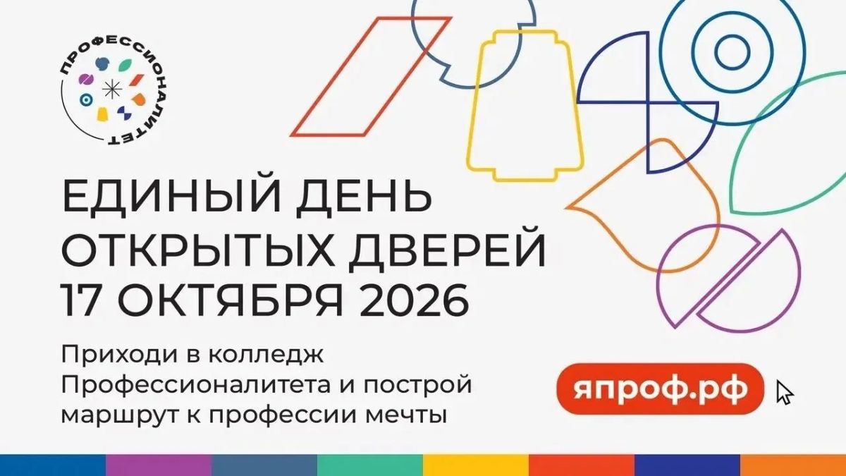 Единый день открытых дверей в колледжах кластеров федерального проекта «Профессионалитет»!
