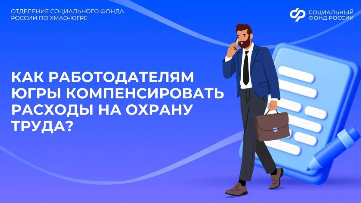 Как работодателям Югры компенсировать расходы на охрану труда?