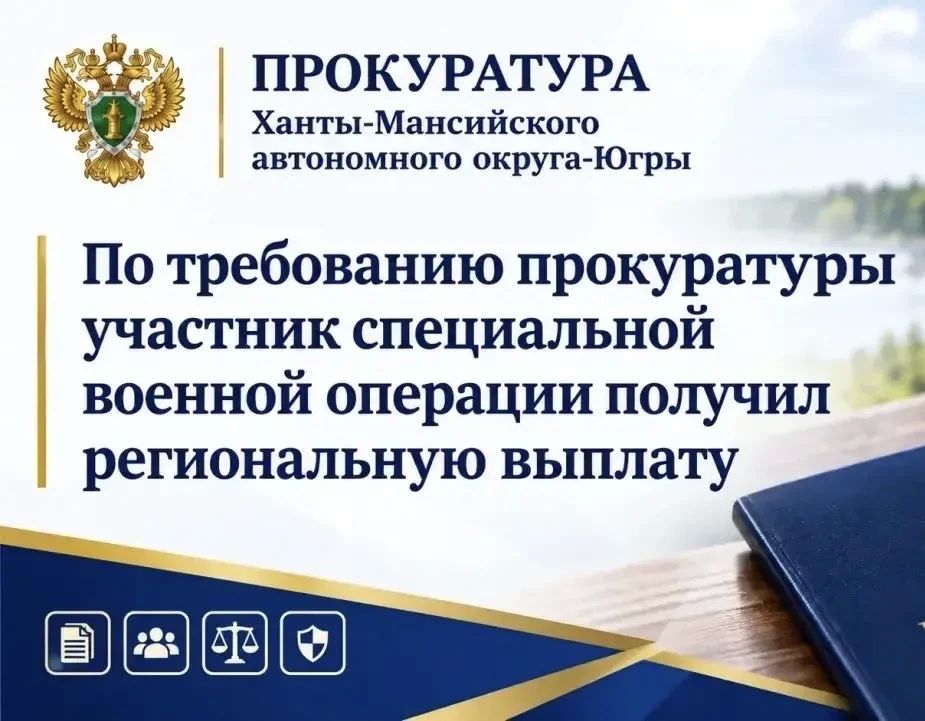 В прокуратуру города Нижневартовска обратился участник специальной военной операции