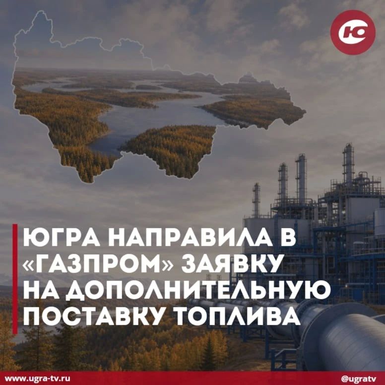 Югра направила в «Газпром» заявку на дополнительную поставку топлива