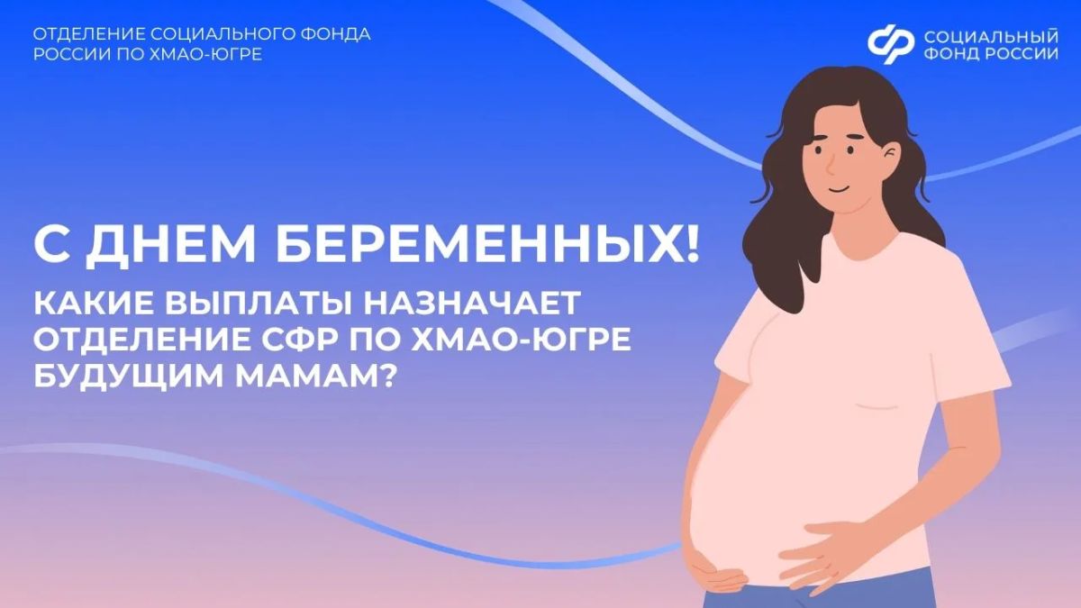 Какие выплаты назначает Отделение СФР по Югре будущим мамам?