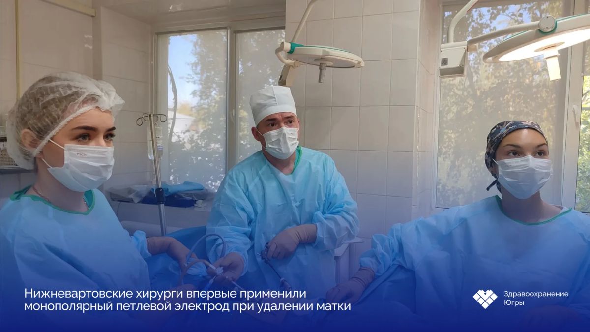 В Нижневартовском перинатальном центре впервые применили новую хирургическую технологию