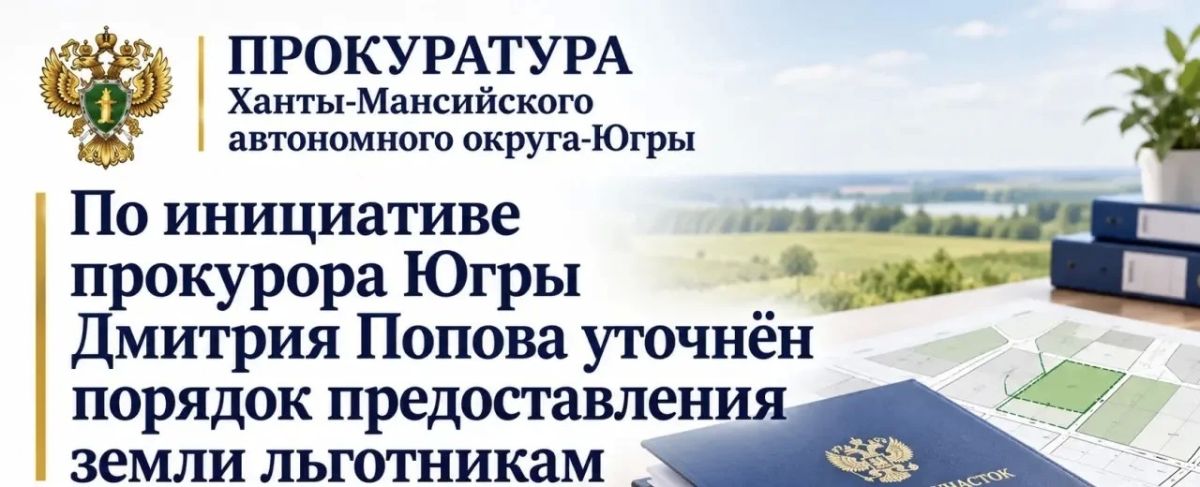 Ещё одна важная законодательная инициатива прокурора автономного округа Дмитрия Попова рассмотрена на очередном заседании Думы автономного округа