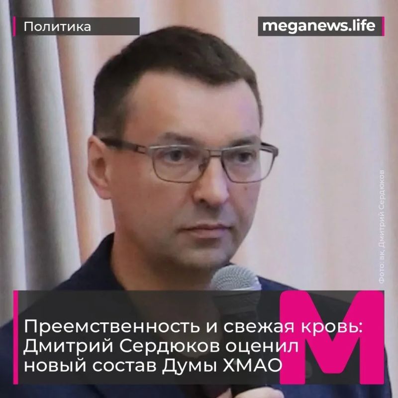 Опыт, молодёжь и социальная повестка: политолог Дмитрий Сердюков оценил новый состав Думы Югры