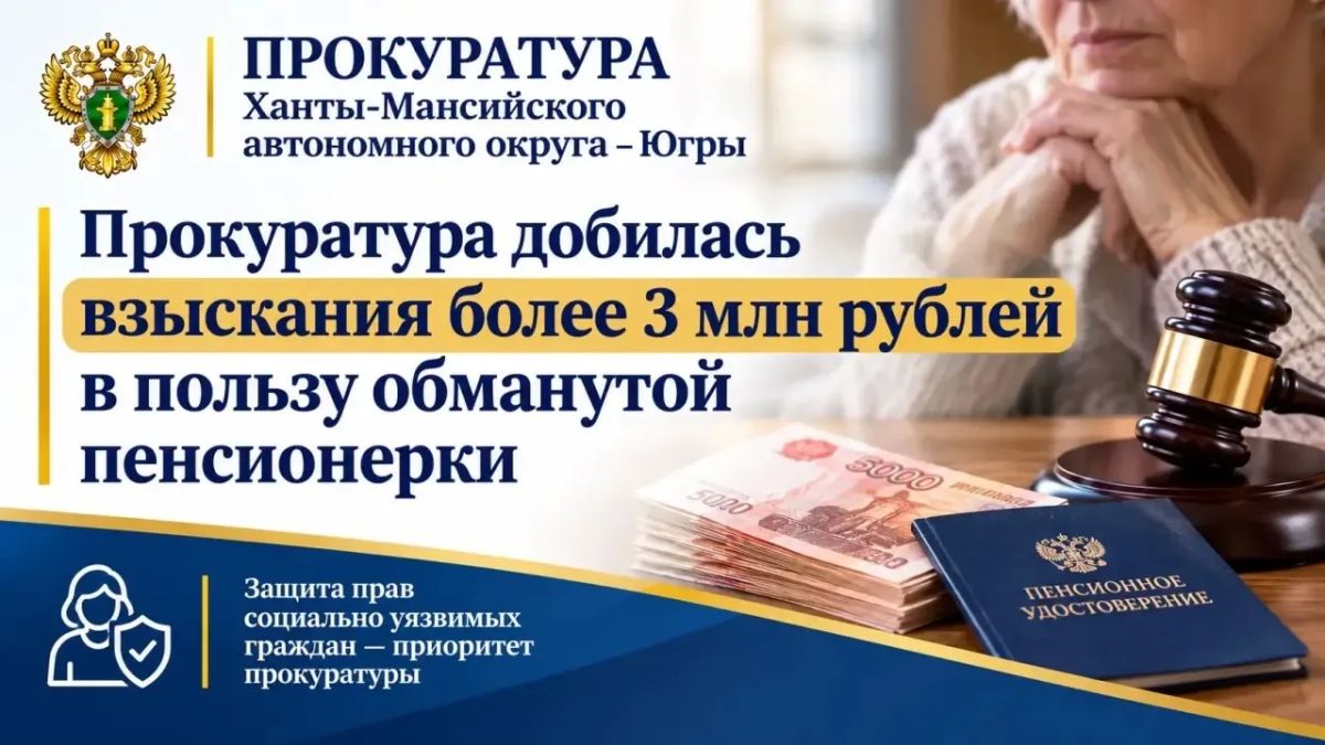 Прокуратура города Урая защитила права пожилой местной жительницы, которая стала жертвой мошенников и перевела им свои сбережения