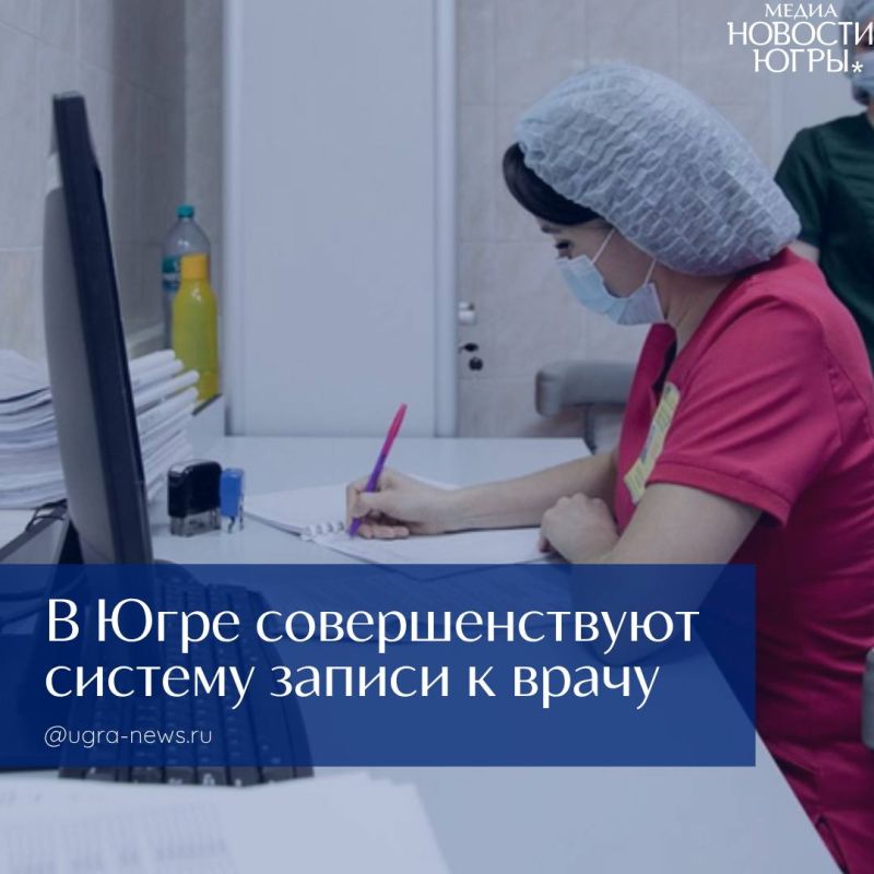 В Югре продолжают повышать доступность и удобство записи на приём к врачу