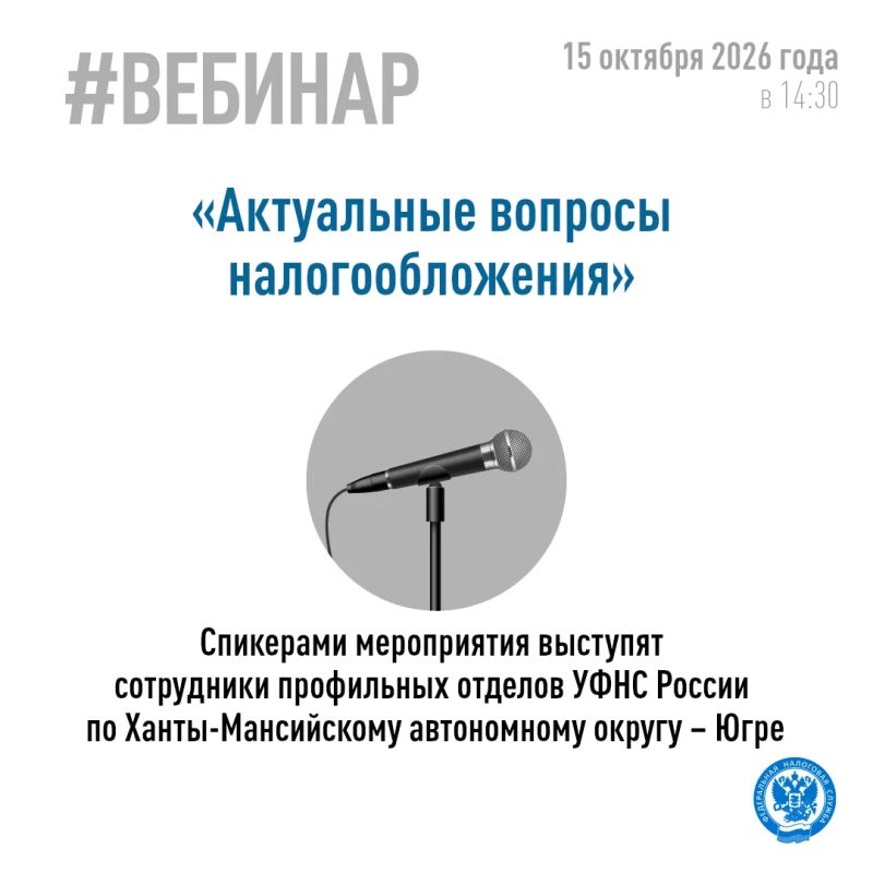 Управление приглашает югорчан принять участие в онлайн-вебинаре, который будет посвящен актуальным вопросам налогообложения