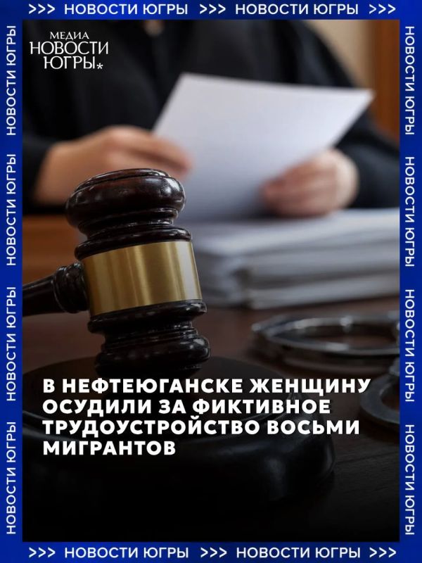 В Нефтеюганске пенсионерка получила условный срок за организацию незаконной миграции