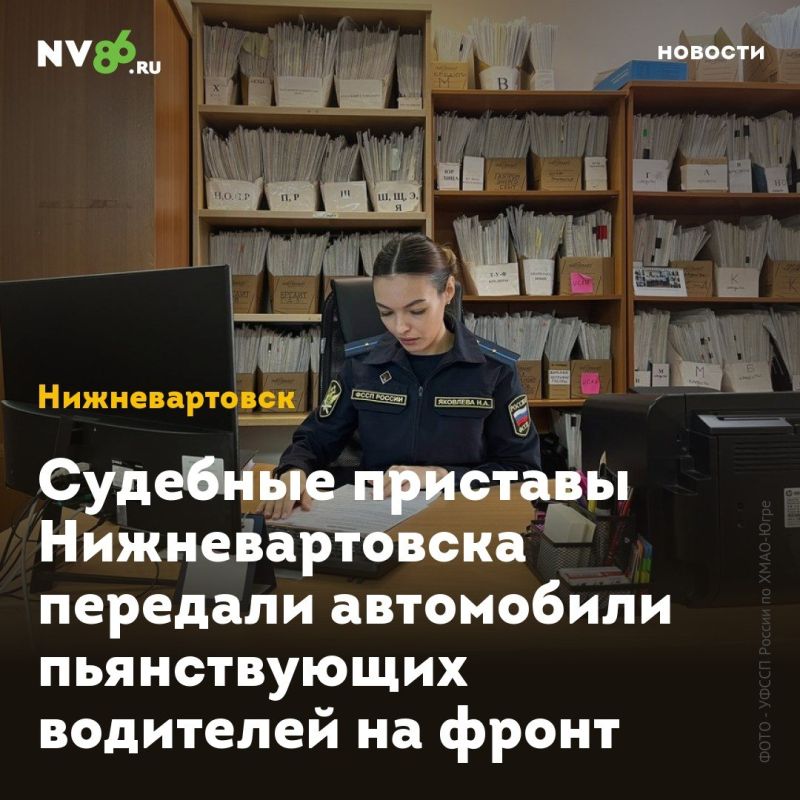 Судебные приставы Нижневартовска передали автомобили пьянствующих водителей на фронт