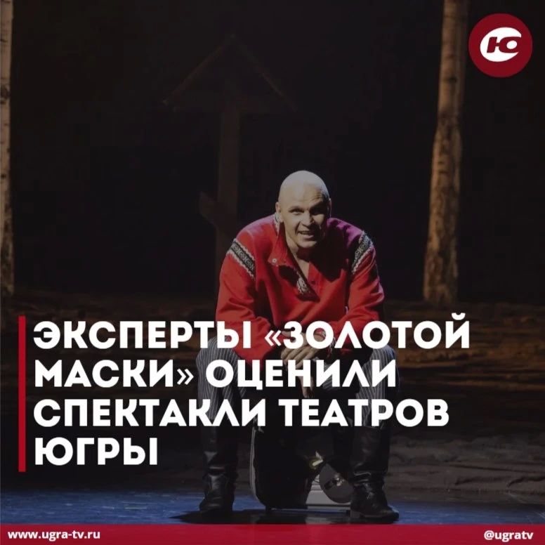 Эксперты «Золотой Маски» оценили спектакли театров Югры