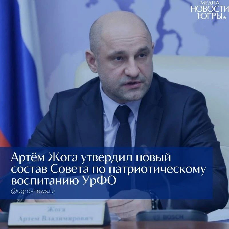 Югра получила широкое представительство в Совете по патриотическому воспитанию при полпреде в УрФО