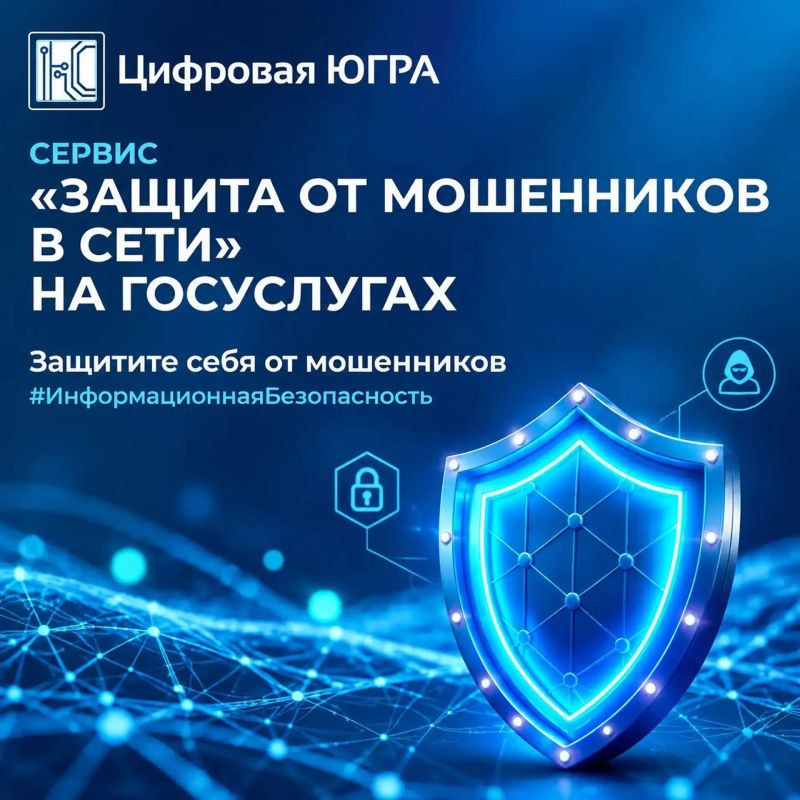 Мошенники пытаются взломать ваш аккаунт? Или хотите защититься заранее? На Портале госуслуг работает сервис «Защита от мошенников в сети»
