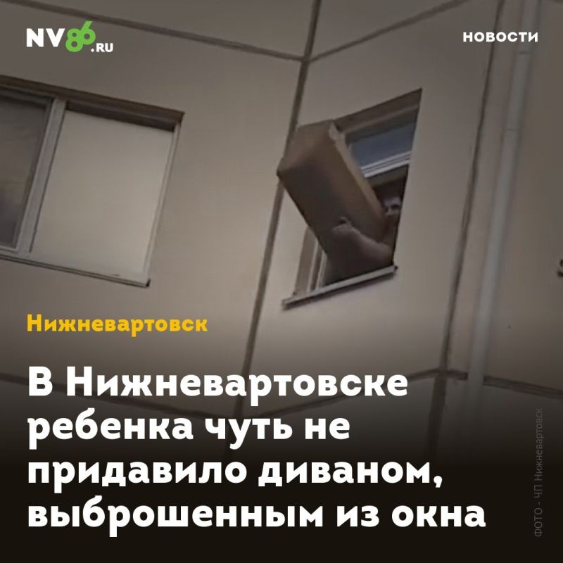 В Нижневартовске ребенка чуть не придавило диваном, выброшенным из окна