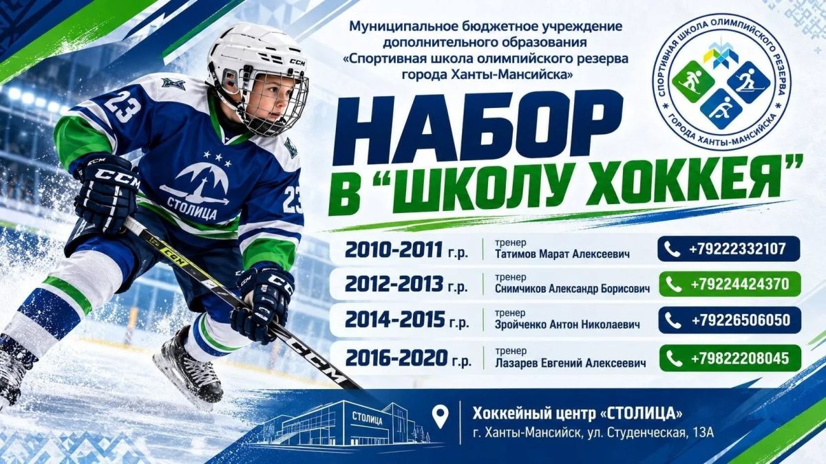 Спортивная школа олимпийского резерва Ханты-Мансийска объявляет набор в секцию хоккея