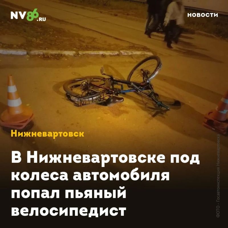 В Нижневартовске под колеса автомобиля попал пьяный велосипедист