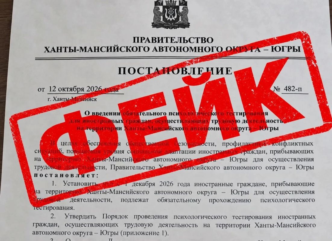 В Югре опровергли информацию о психологическом тестировании для иностранцев