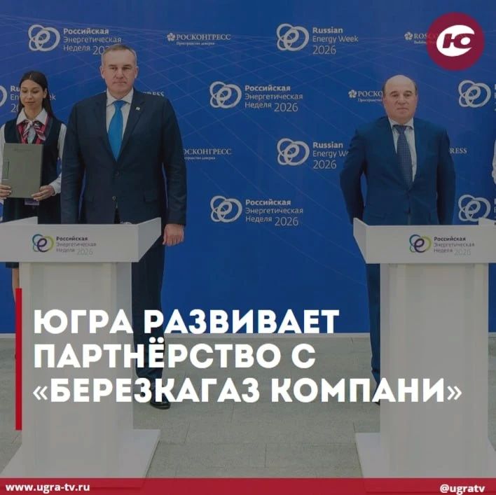 Правительство Югры и «БерезкаГаз компани» заключили соглашение о сотрудничестве