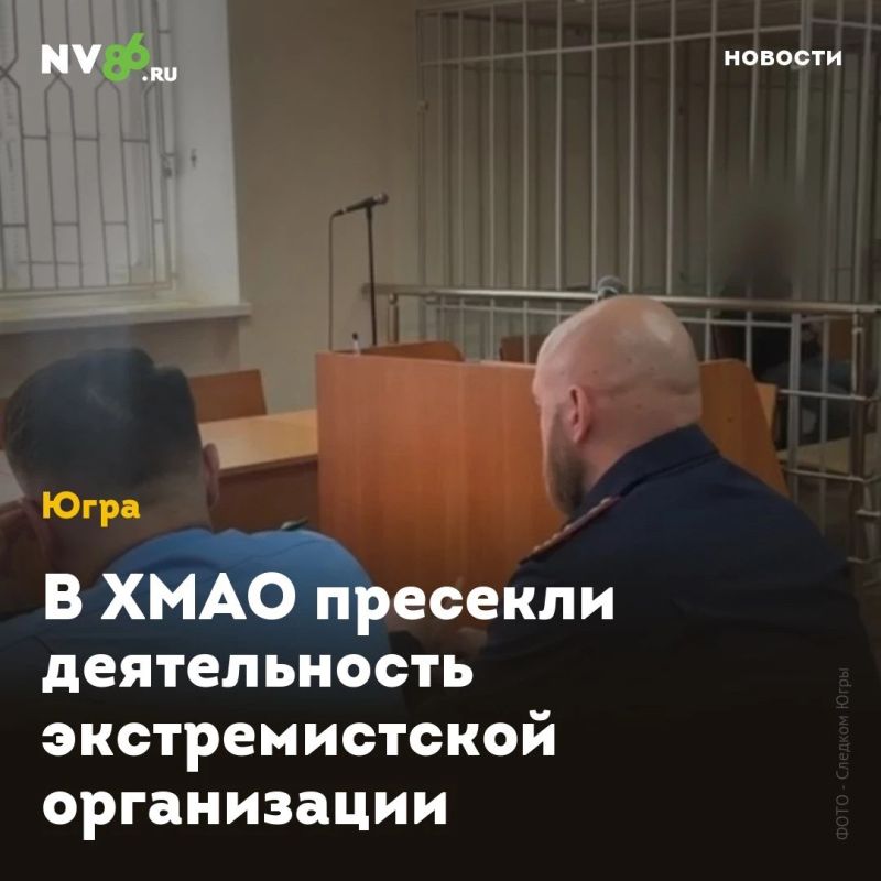 В ХМАО пресекли деятельность экстремистской организации